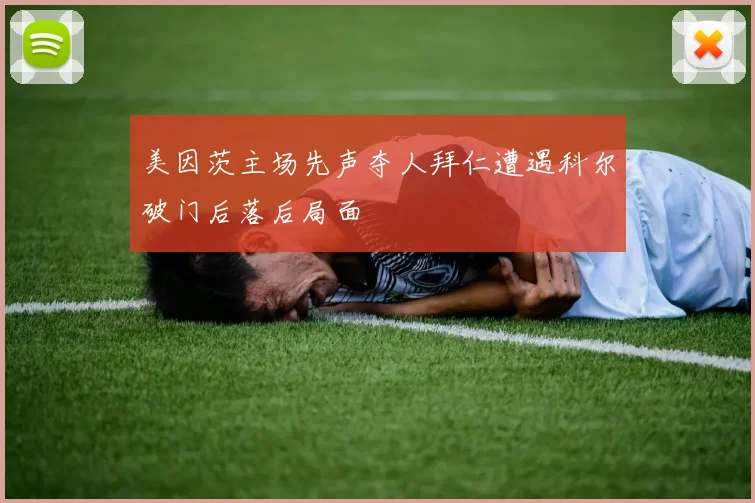 美因茨主场先声夺人拜仁遭遇科尔破门后落后局面