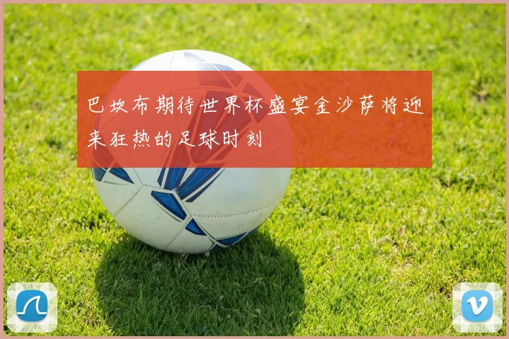 巴坎布期待世界杯盛宴金沙萨将迎来狂热的足球时刻