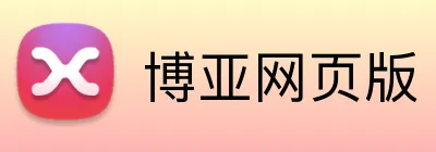 博亚网页版 Logo